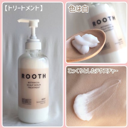 ルース ボタニカルスカルプセラム シャンプー・トリートメント(エアリー)/BOTANIST/市販シャンプーを使ったクチコミ(4枚目)