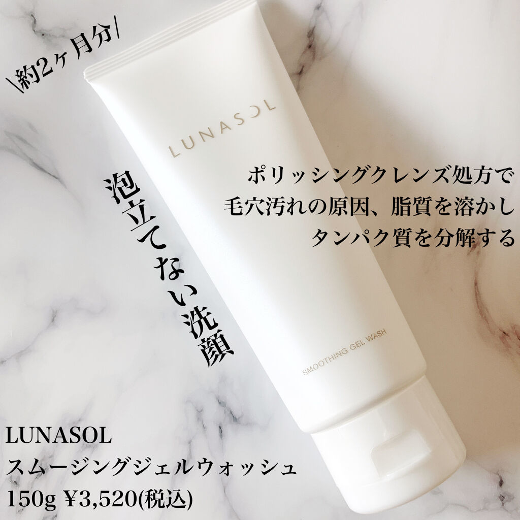 スムージングジェルウォッシュ/LUNASOL/その他洗顔料を使ったクチコミ（2枚目）
