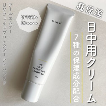 UVフェイスプロテクター アドバンスド/RMK/日焼け止め・UVケアを使ったクチコミ（1枚目）