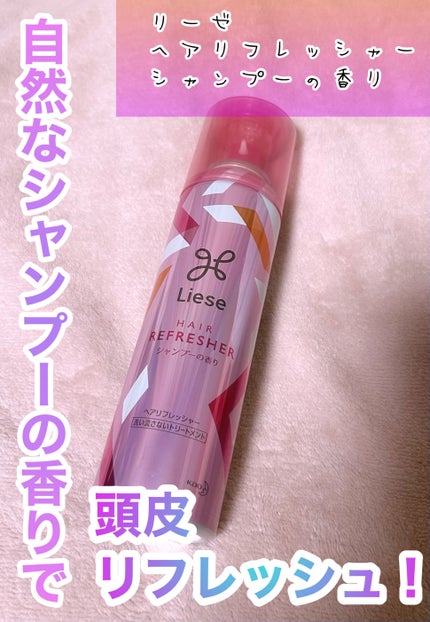ヘアリフレッシャー シャンプーの香り/リーゼ/頭皮ケアを使ったクチコミ(1枚目)