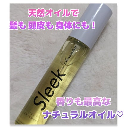 ナチュラルオイル /スリーク by サラサロン/ヘアオイルを使ったクチコミ(1枚目)