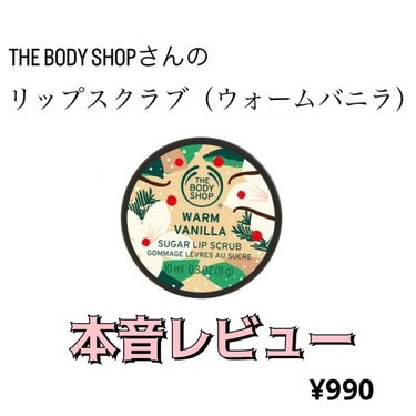 THE BODY SHOP リップスクラブ ペアのクチコミ「-リップスクラブ-


こんにちは！


今回は私が愛用中のリップスクラブについてまとめてみま.....」（1枚目）