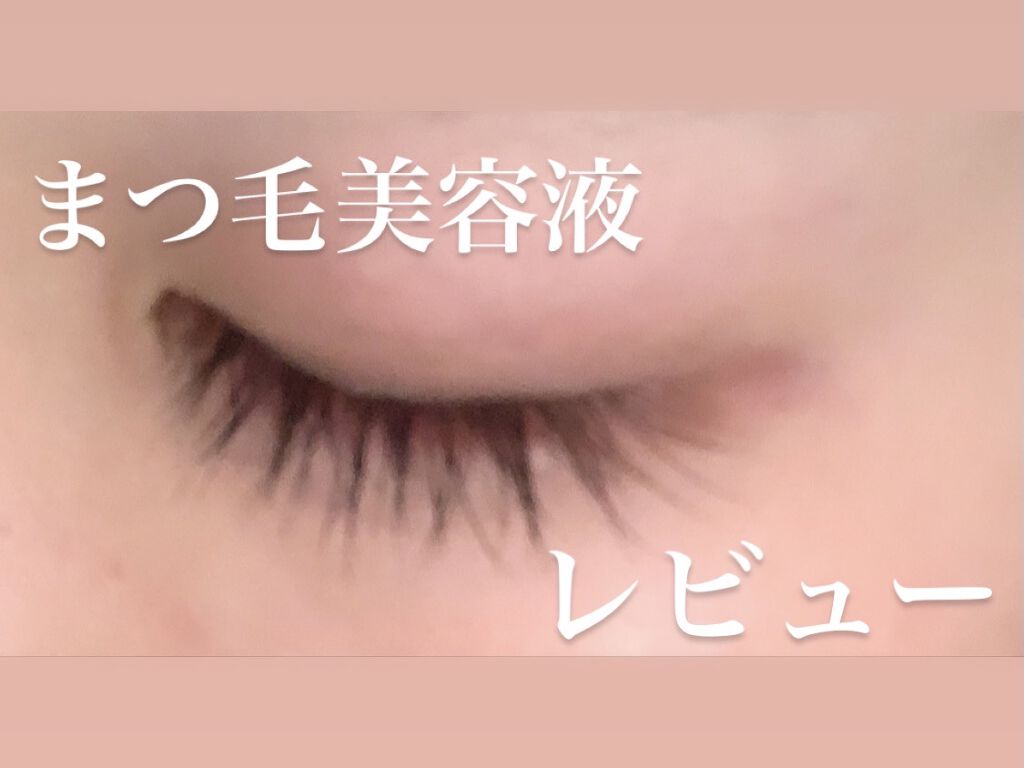 ウォータリング アイラッシュセラム/ヒロインメイク/まつげ美容液を使ったクチコミ（1枚目）