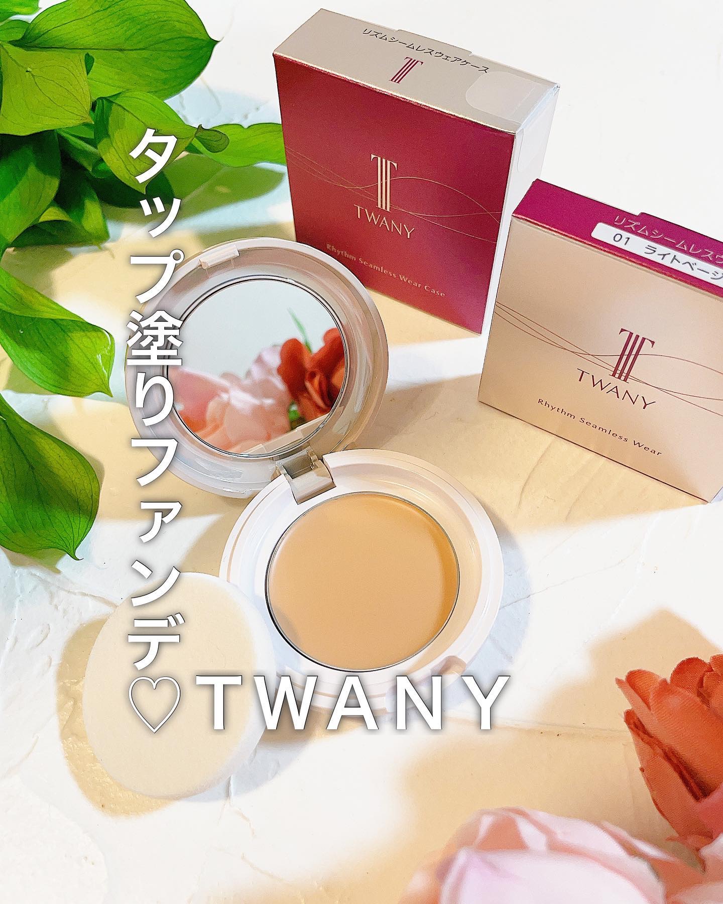 リズムシームレスウェア/TWANY/化粧下地を使ったクチコミ（1枚目）