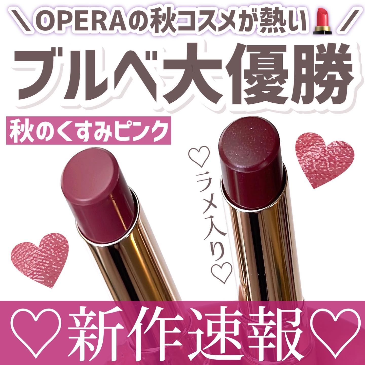 新色レビュー】オペラ リップティント N｜OPERAの口コミ - ブルベに