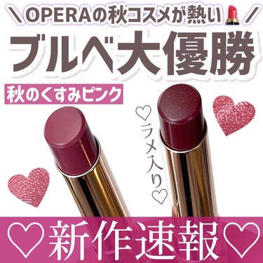 ＼秋のオペラはブルベ大優勝💄／
コスメ好きな人なら1本は
使ったことあるよね！？
ってくらいの定番オブ定番。
⁡
ティントリップのパイオニア
と言っても過言ではない、
オペラの「リップティント」
から9