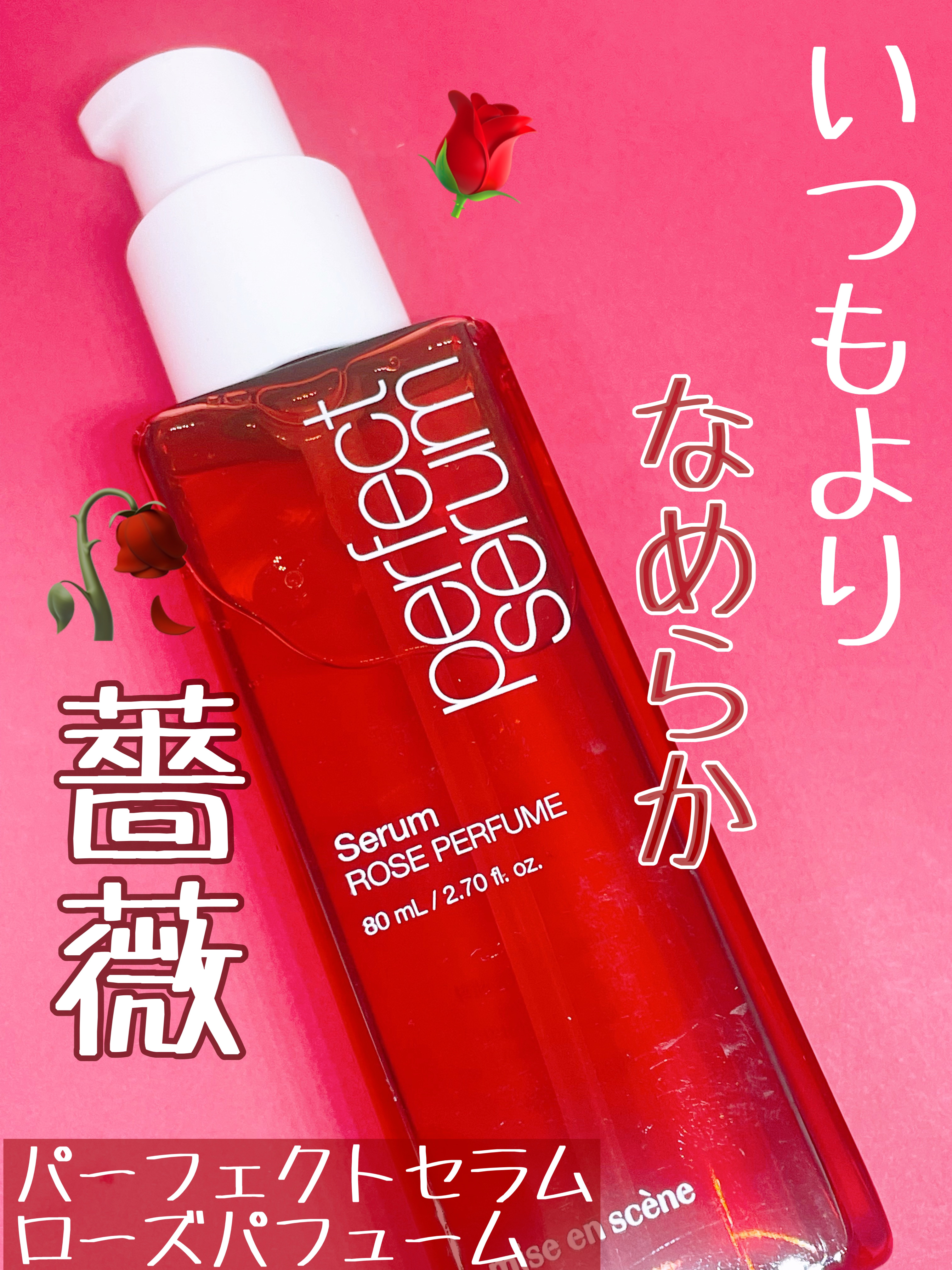 パーフェクトセラムローズパフューム/miseenscene/ヘアオイルを使ったクチコミ（1枚目）