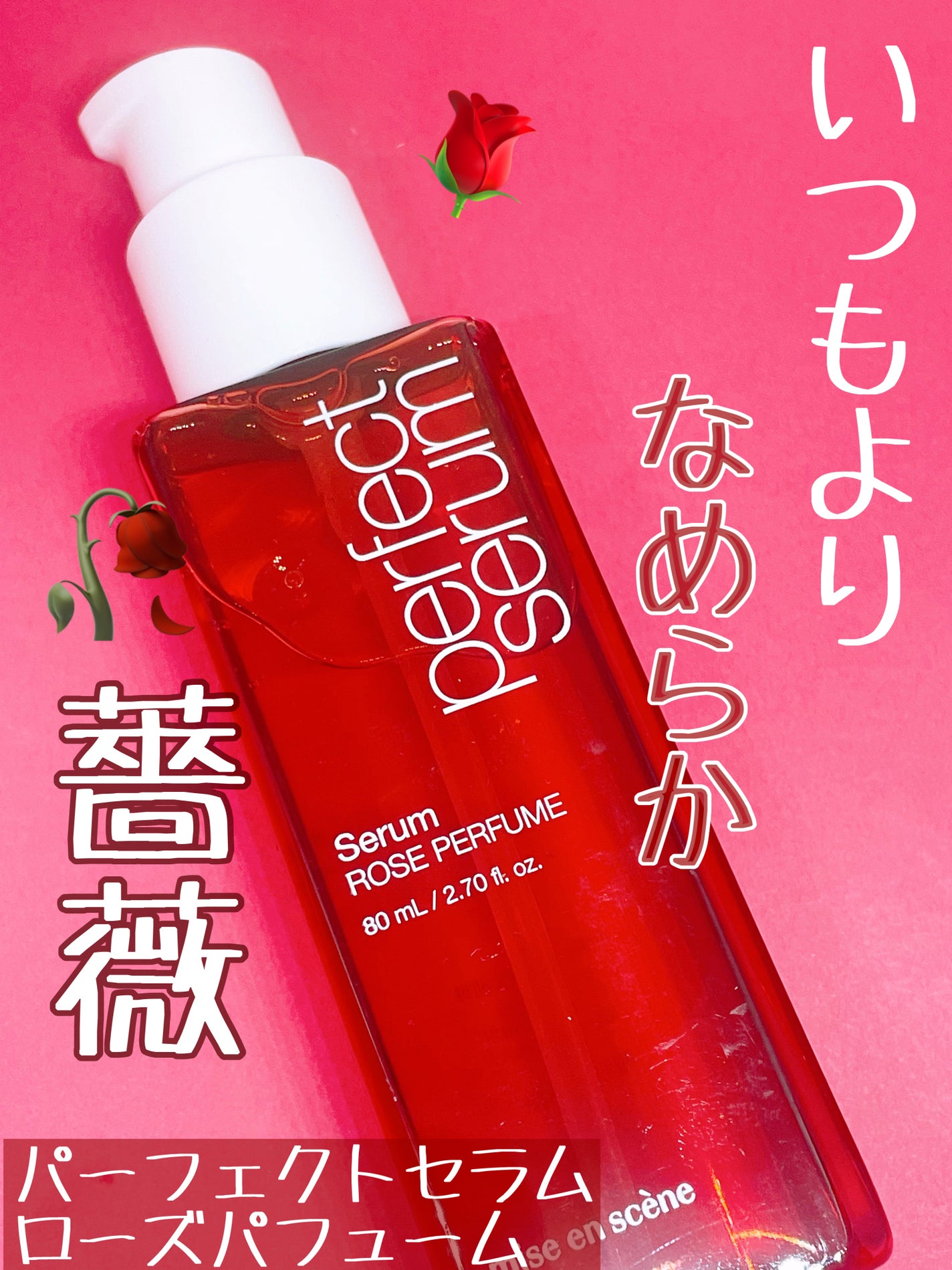 パーフェクトセラムローズパフューム/miseenscene/ヘアオイルを使ったクチコミ(1枚目)