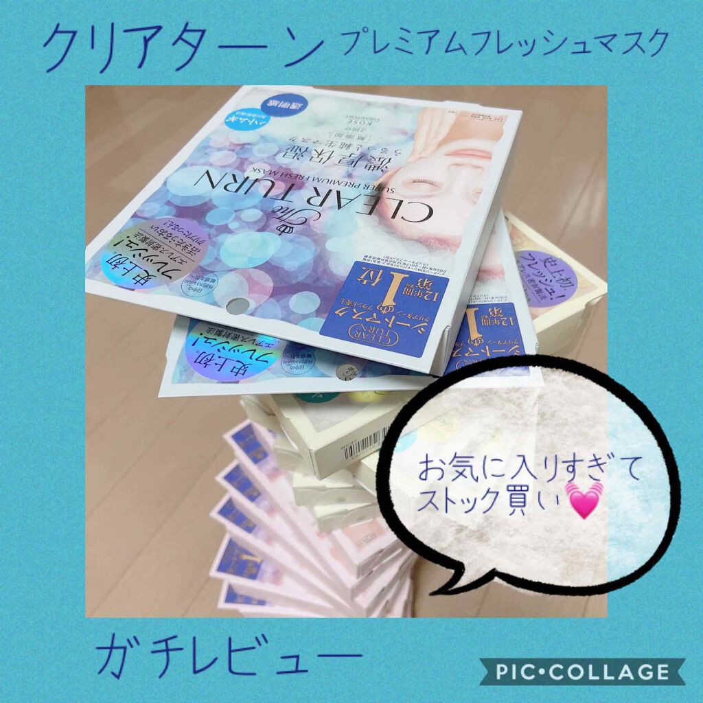 プレミアム フレッシュマスク(超しっとり)/クリアターン/シートマスク・パックを使ったクチコミ(1枚目)