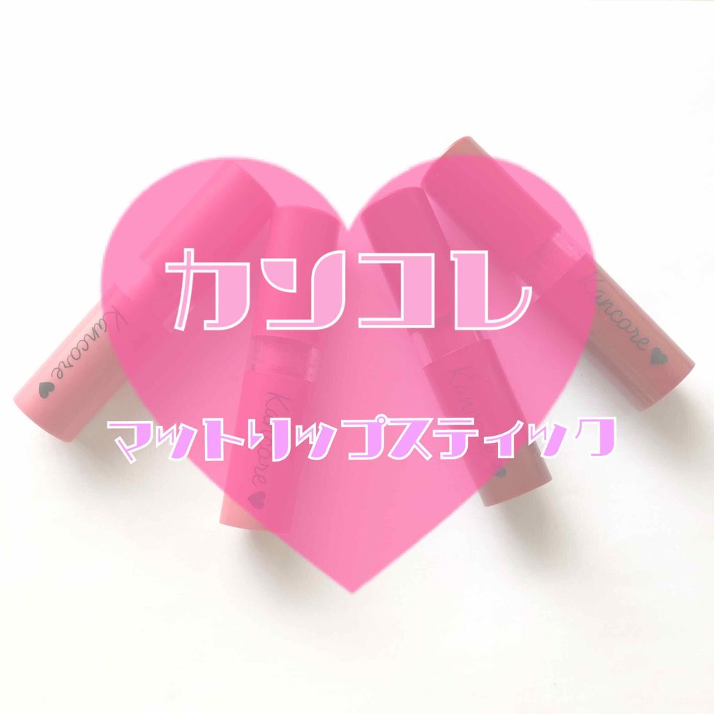 カンコレ マットリップスティック/DAISO/口紅を使ったクチコミ（1枚目）