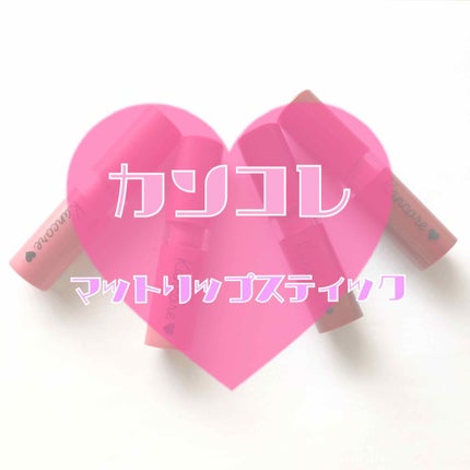カンコレ マットリップスティック/DAISO/口紅を使ったクチコミ(1枚目)