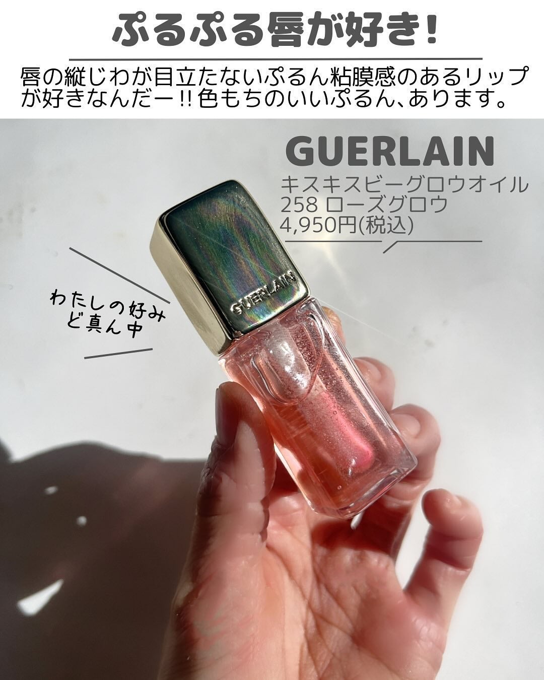 キスキス ビー グロウ オイル/GUERLAIN/リップグロスを使ったクチコミ(2枚目)