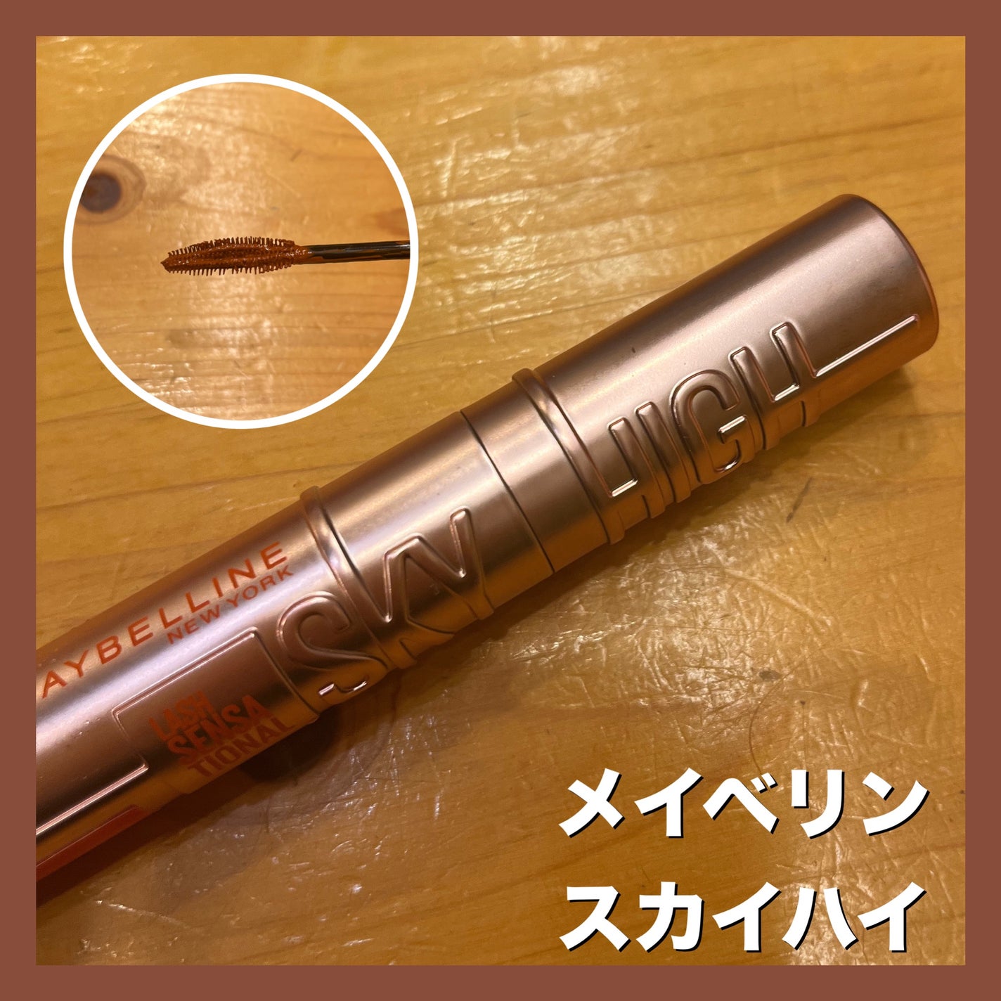 スカイハイ/MAYBELLINE NEW YORK/マスカラを使ったクチコミ(1枚目)