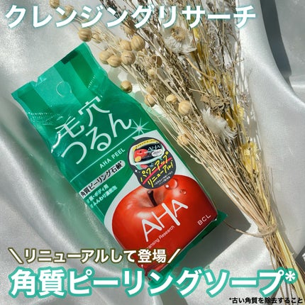クレンジングリサーチ ソープ AHA&ピール/クレンジングリサーチ/洗顔石鹸を使ったクチコミ(1枚目)