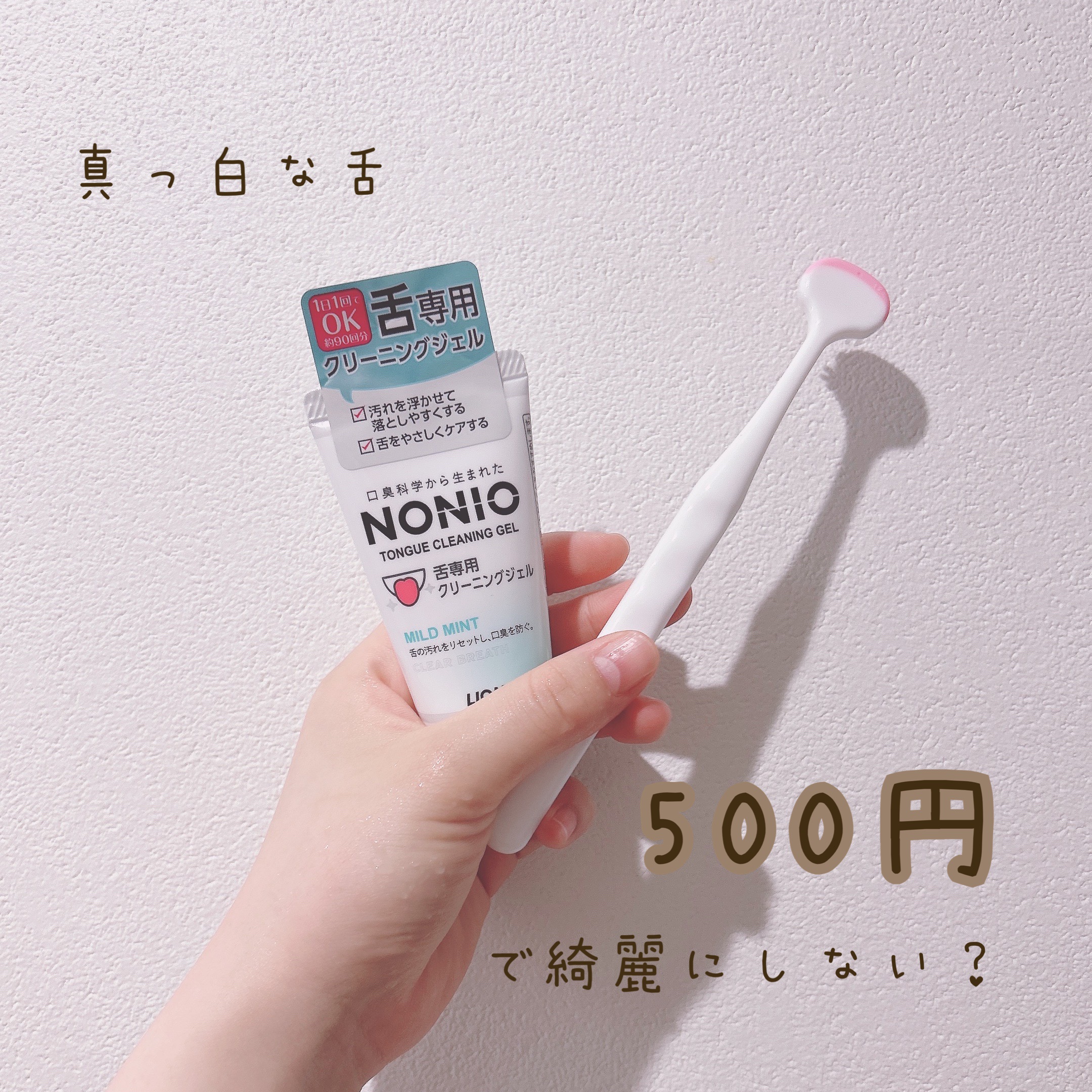 舌クリーナー/NONIO/その他オーラルケアを使ったクチコミ（1枚目）