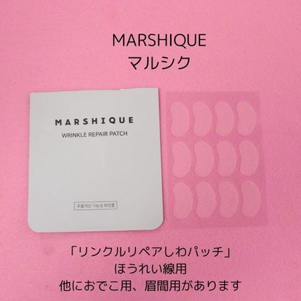 額のしわパッチ/MARSHIQUE/その他スキンケアグッズを使ったクチコミ(2枚目)
