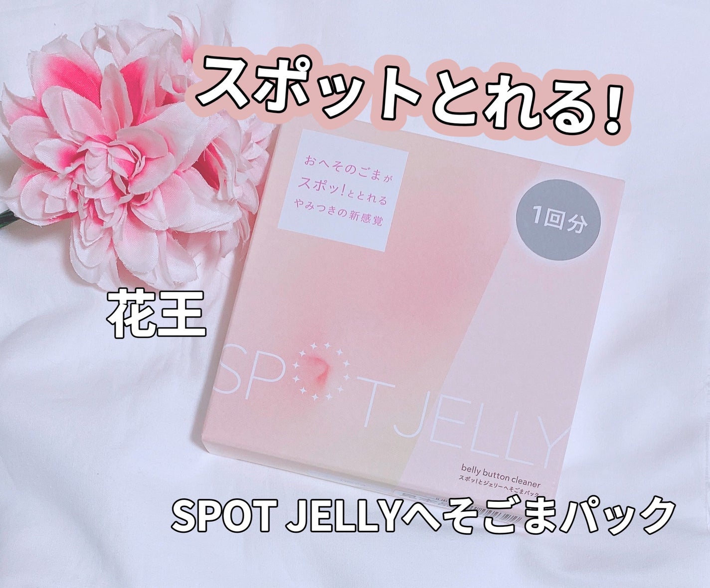 SPOT JELLY(スポッ!とジェリー)へそごまパック/花王/その他スキンケアを使ったクチコミ(1枚目)