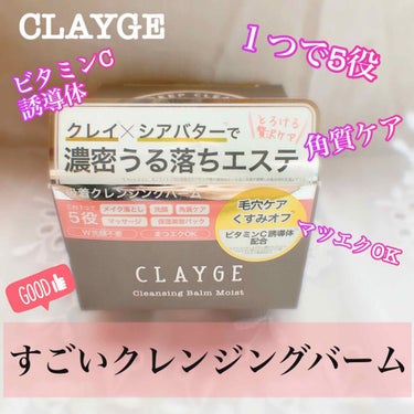 クレンジングバーム モイスト/CLAYGE/クレンジングバームを使ったクチコミ（1枚目）