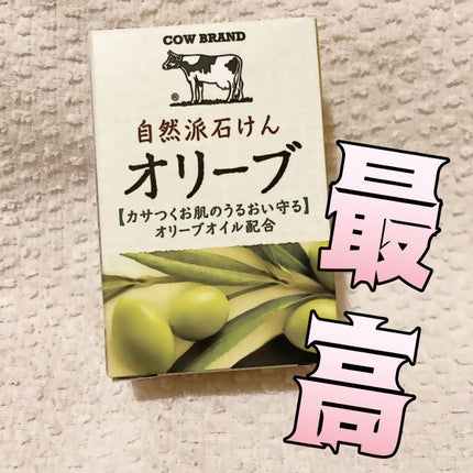 自然派石けん オリーブ/カウブランド/ボディ石鹸を使ったクチコミ(1枚目)