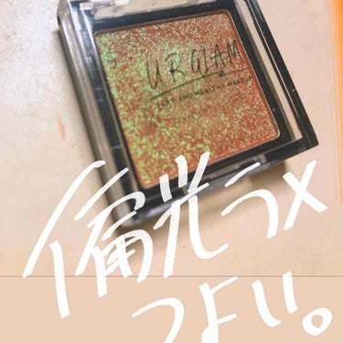 今話題のこれを！買いました……！

URGLAM パウダーアイシャドウ OR-2

写真でもわかる通り地はオレンジ色ですが角度によりぎらっぎらの緑ラメが煌めいてとてつもなくかわいいです……！！(  ' 