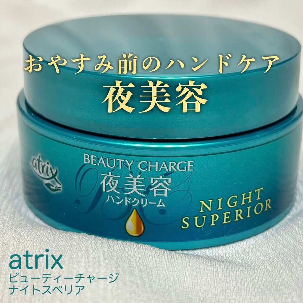 ビューティーチャージ ナイトスペリア/アトリックス/ハンドクリームを使ったクチコミ(1枚目)