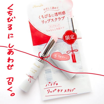 リップケアスクラブ/パラドゥ/リップスクラブを使ったクチコミ(1枚目)