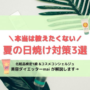 夏のお出かけには「日焼け」がつきもの。
でも韓国アイドルみたいに「美白肌」をキープしたいですよね✨

実は、ズボラさんでもOK！簡単に実践できる日焼け対策方法があるんです☺️

↓今回ご紹介した「飲む日