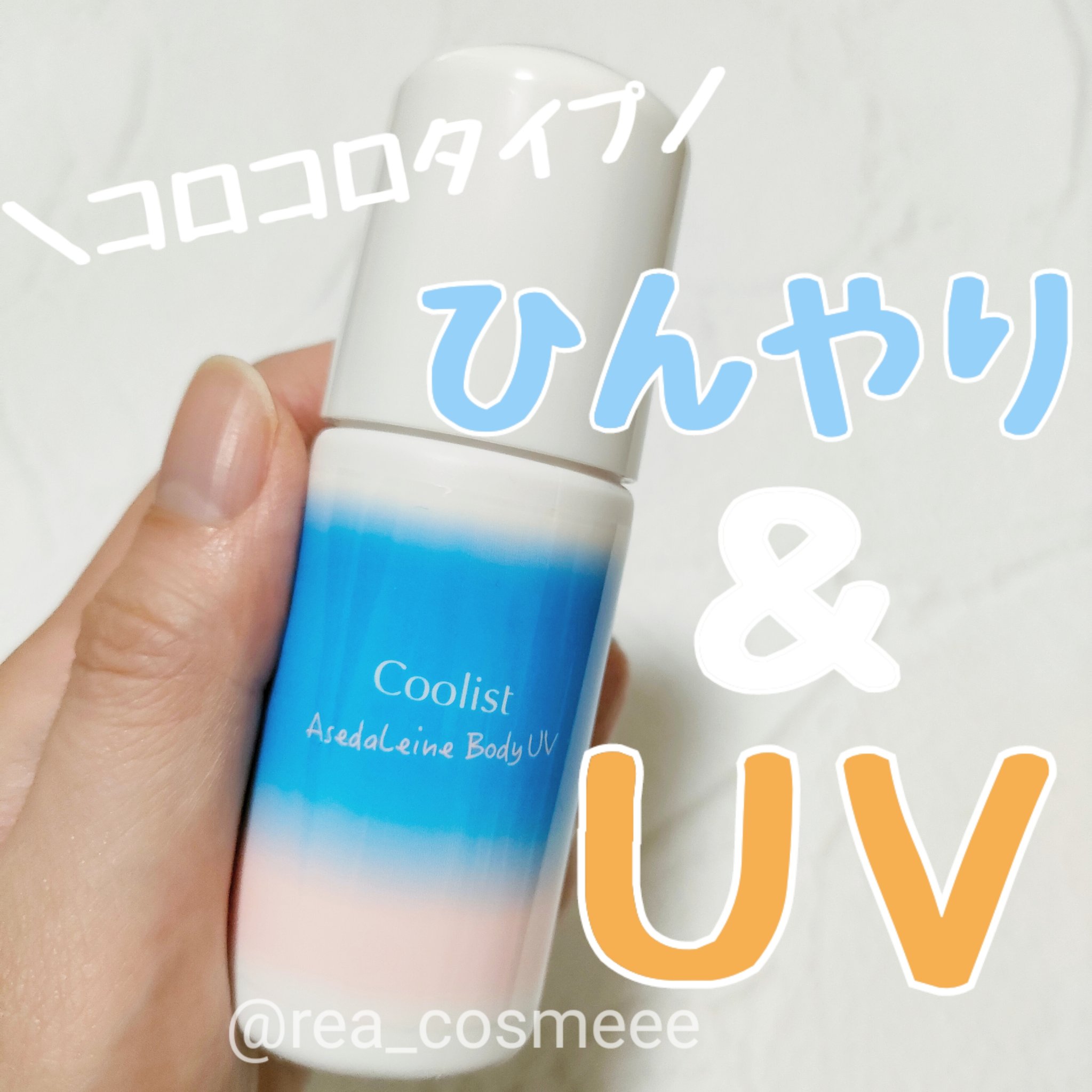 アセダレーヌ ボディUV/Coolist/日焼け止めスティックを使ったクチコミ（1枚目）