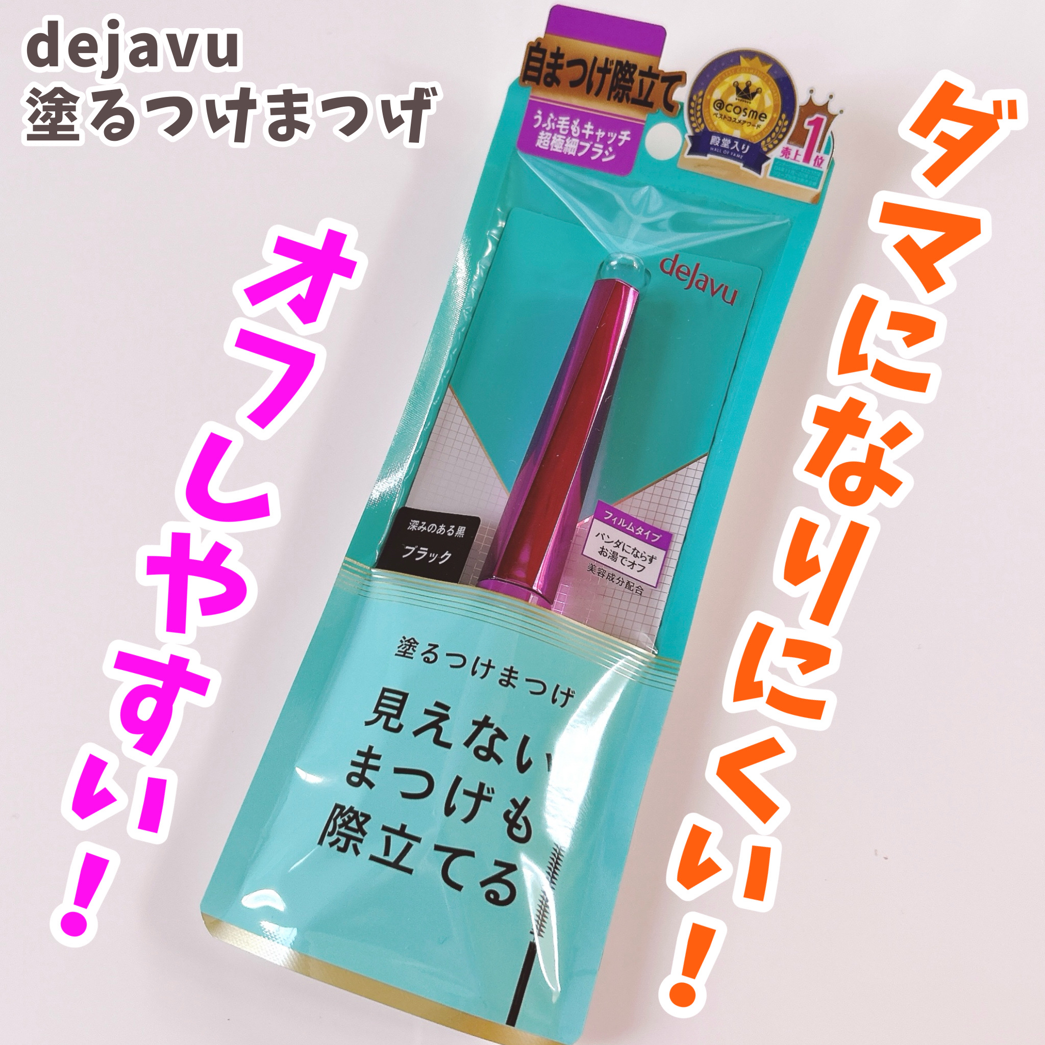 「塗るつけまつげ」自まつげ際立てタイプ/デジャヴュ/マスカラを使ったクチコミ（1枚目）