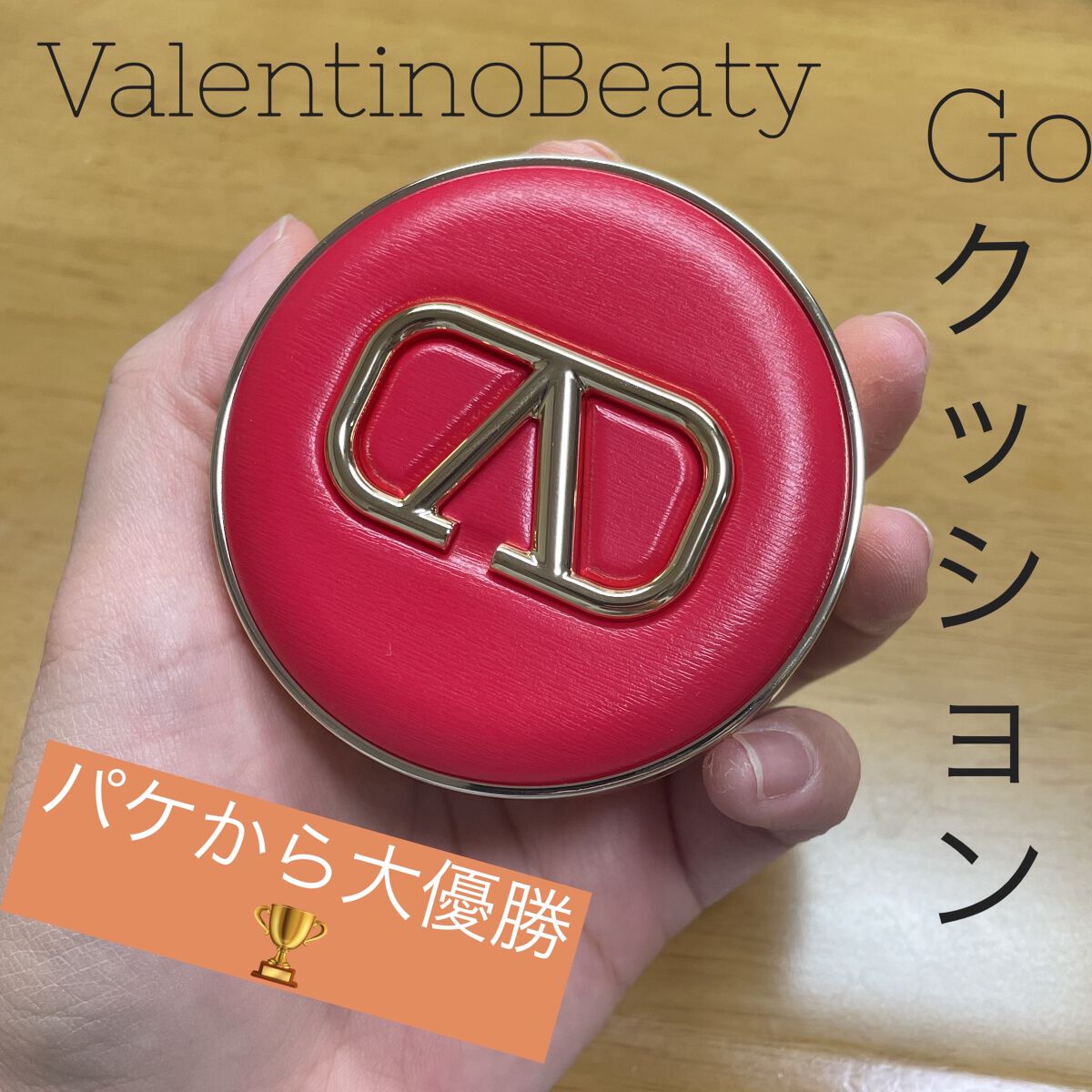 GO クッション/ヴァレンティノ ビューティ/クッションファンデーションを使ったクチコミ（1枚目）