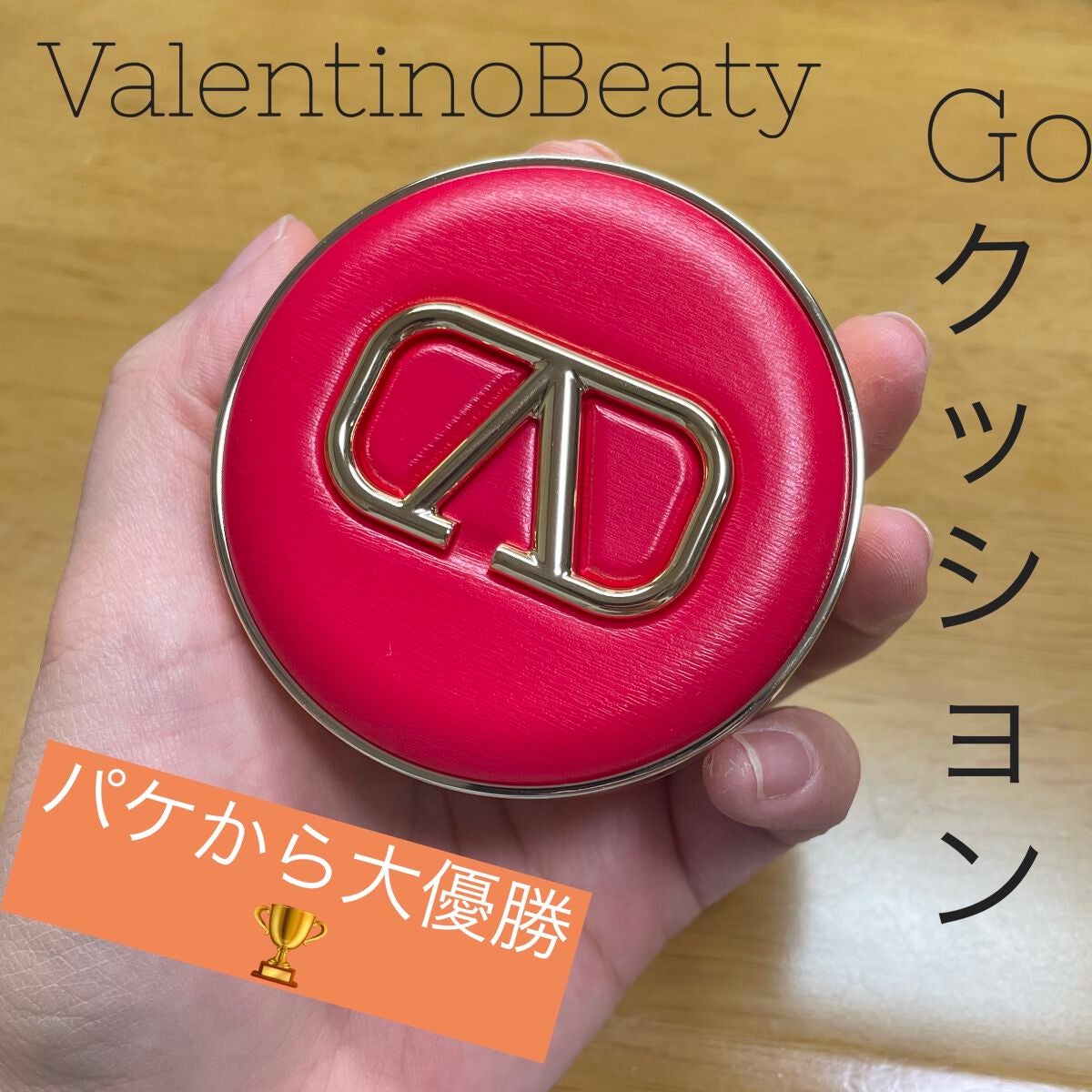 GO クッション/ヴァレンティノ ビューティ/クッションファンデーションを使ったクチコミ(1枚目)