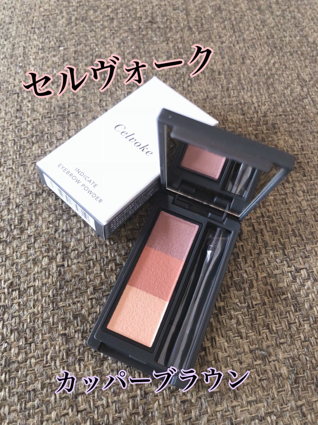 セルヴォーク インディケイトアイブロウパウダー/Celvoke/パウダーアイブロウを使ったクチコミ(1枚目)