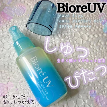 ビオレUV アクアリッチ アクアプロテクトミスト/ビオレ/日焼け止め・UVケアを使ったクチコミ（1枚目）