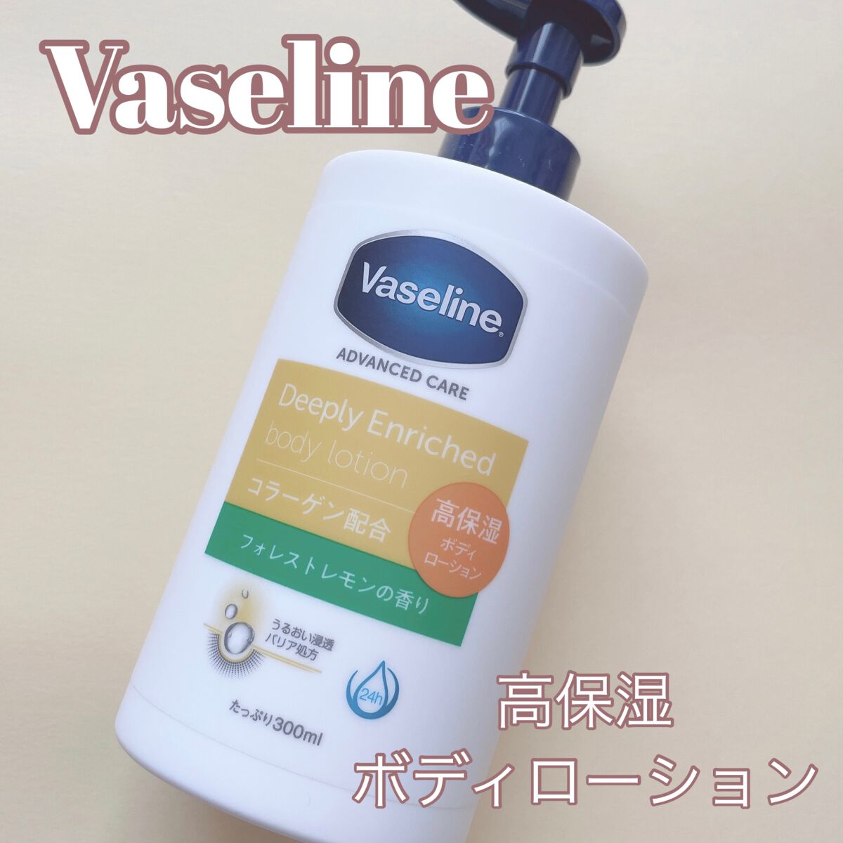 ディープリーエンリッチド ボディローション フォレストレモンの香り/ヴァセリン/ボディローションを使ったクチコミ(1枚目)