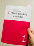 日本化粧品検定１級対策問題集 / 日本化粧品検定協会