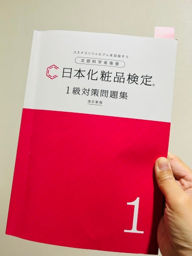 日本化粧品検定１級対策問題集 日本化粧品検定協会