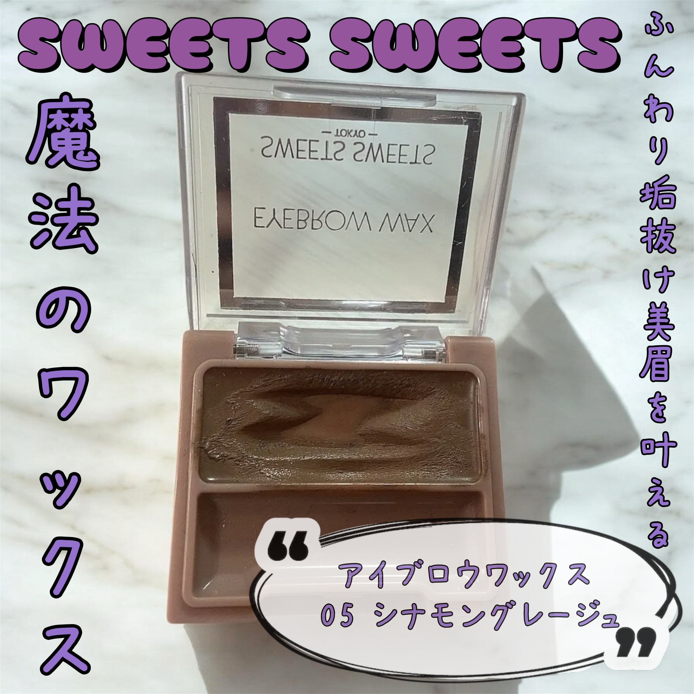 アイブロウワックス 05 シナモングレージュ/スウィーツ スウィーツ/その他アイブロウを使ったクチコミ（1枚目）