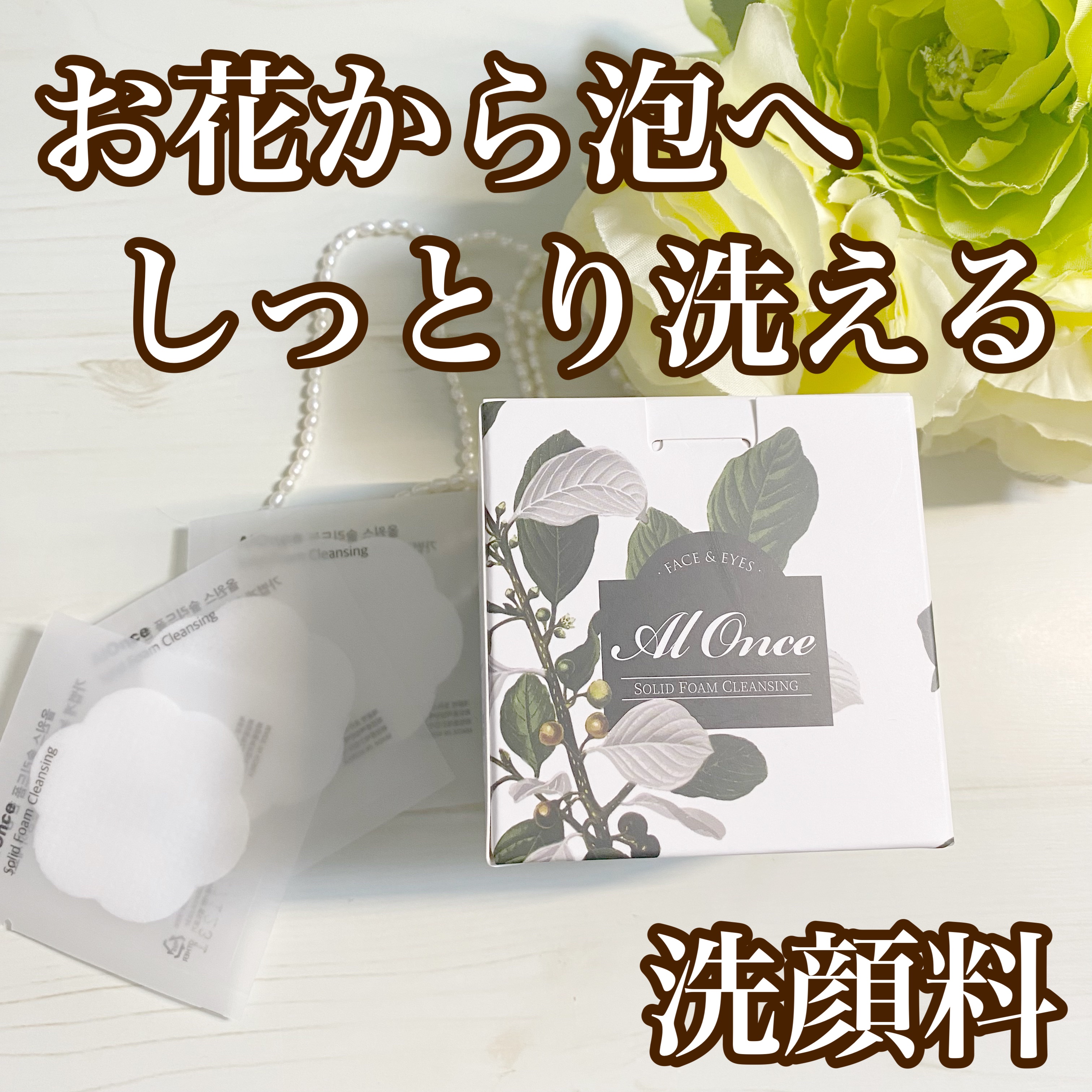 洗顔フォーム/ALONCE/洗顔フォームを使ったクチコミ（1枚目）