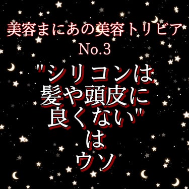 白苺❅*॰ॱ on LIPS 「美容まにあの美容トリビア「シリコンは髪や頭皮に良くない」は嘘*..」（1枚目）