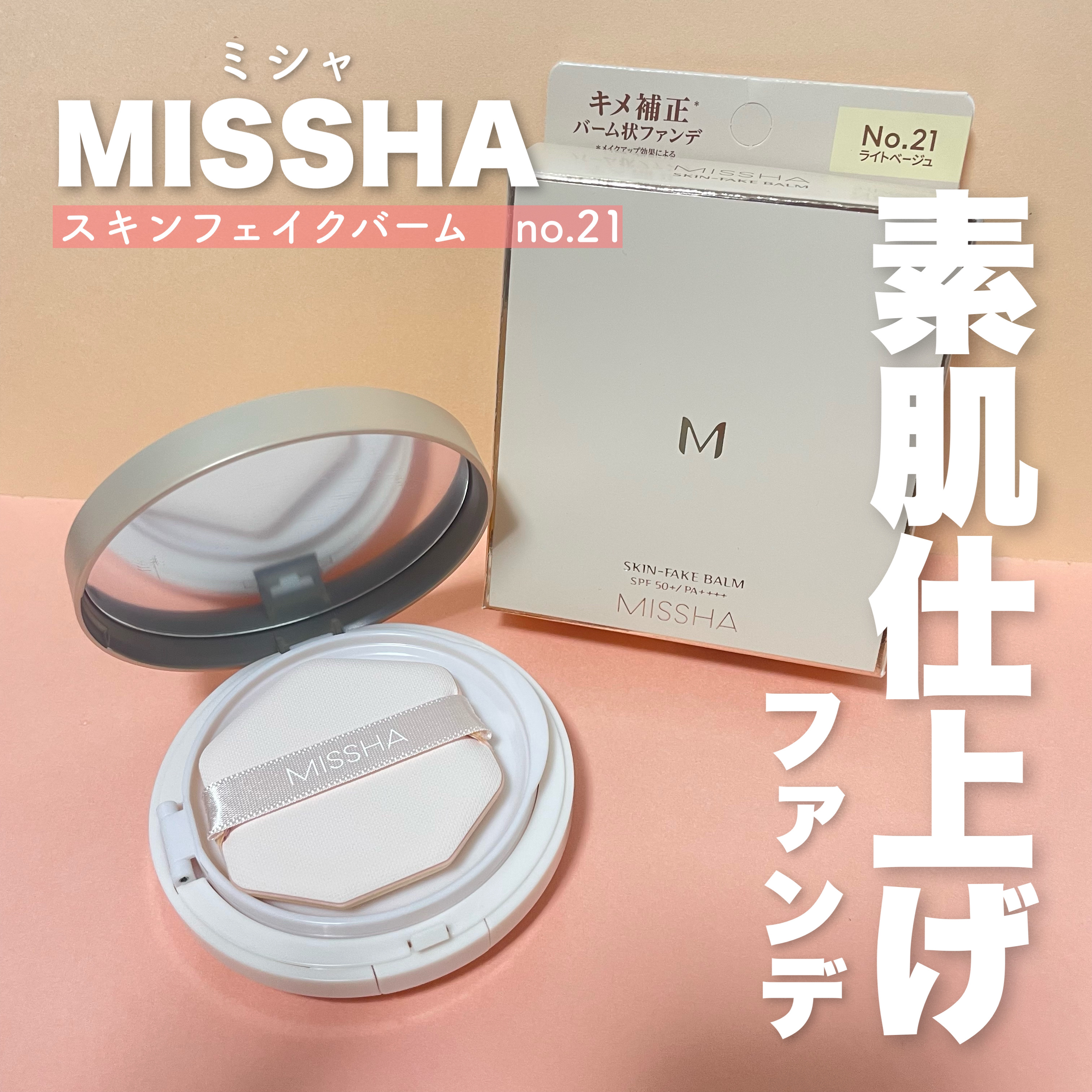 ミシャ M スキンフェイクバーム/MISSHA/クリーム・エマルジョンファンデーションを使ったクチコミ（1枚目）