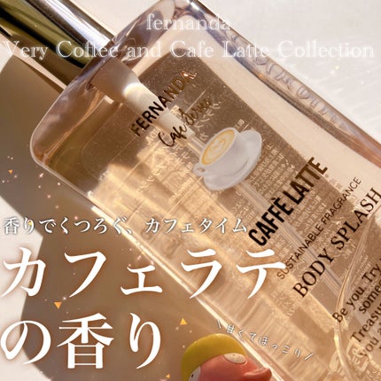 フレグランスボディスプラッシュ(カフェラテ)/フェルナンダ/香水(レディース)を使ったクチコミ(1枚目)