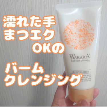 WAKARA (和から) 和から やわらかバームクレンジングのクチコミ「WAKARA  やわらかバームクレンジング  ¥2178
────────────


チュー.....」（1枚目）