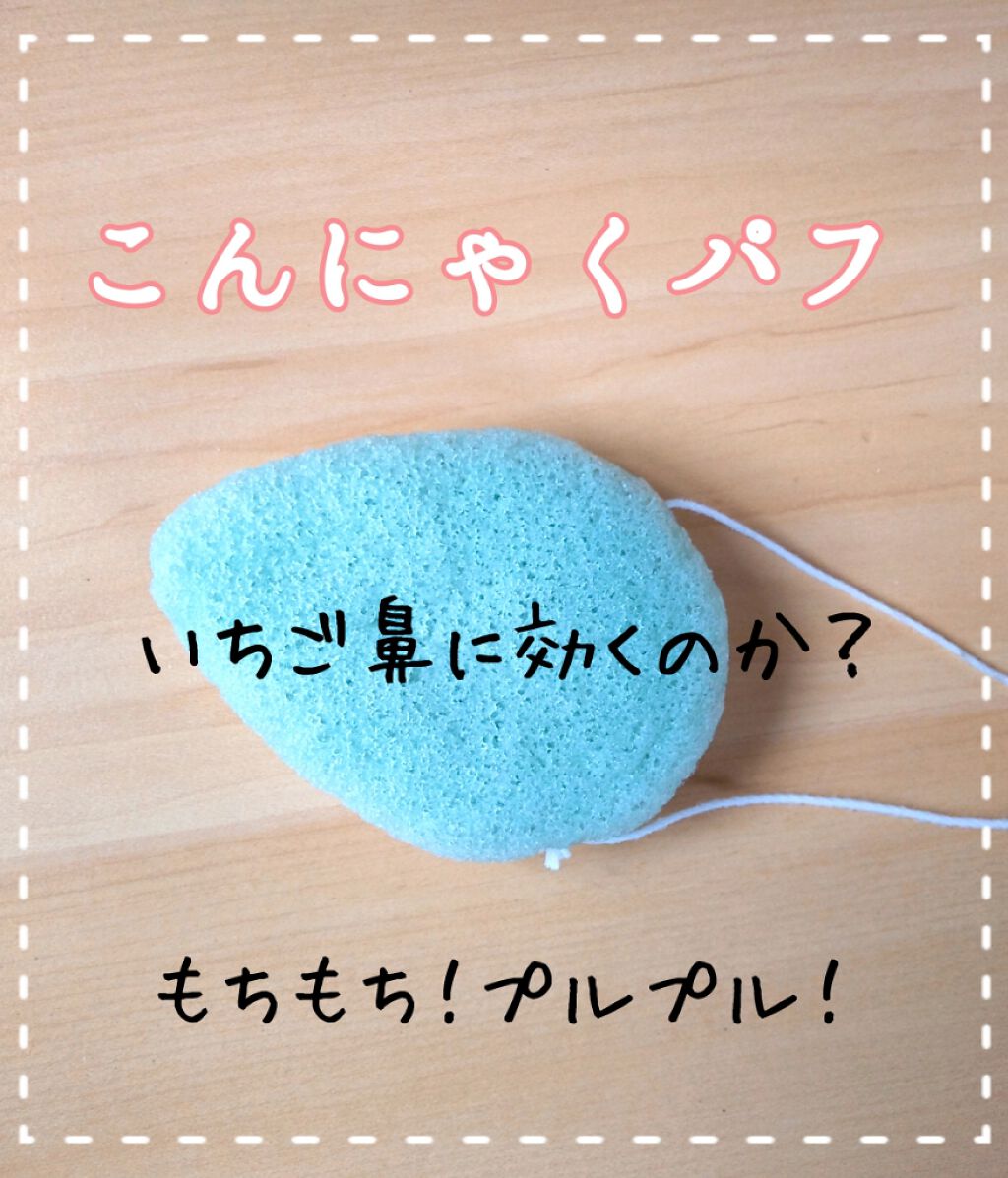 天然こんにゃくパフ/DAISO/その他スキンケアグッズを使ったクチコミ(1枚目)