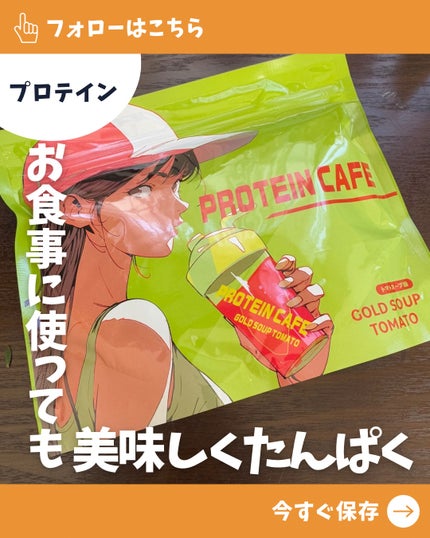 ゴールドスープトマト/プロテインカフェ/プロテインバーを使ったクチコミ(1枚目)