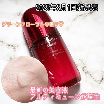 アルティミューン™ パワライジング セラム/SHISEIDO/美容液を使ったクチコミ(1枚目)