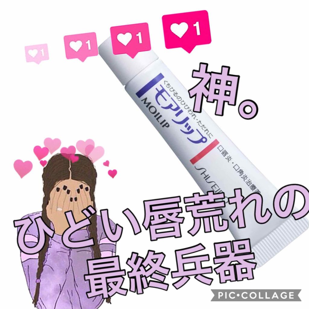 モアリップ N (医薬品)/資生堂薬品/その他を使ったクチコミ（1枚目）