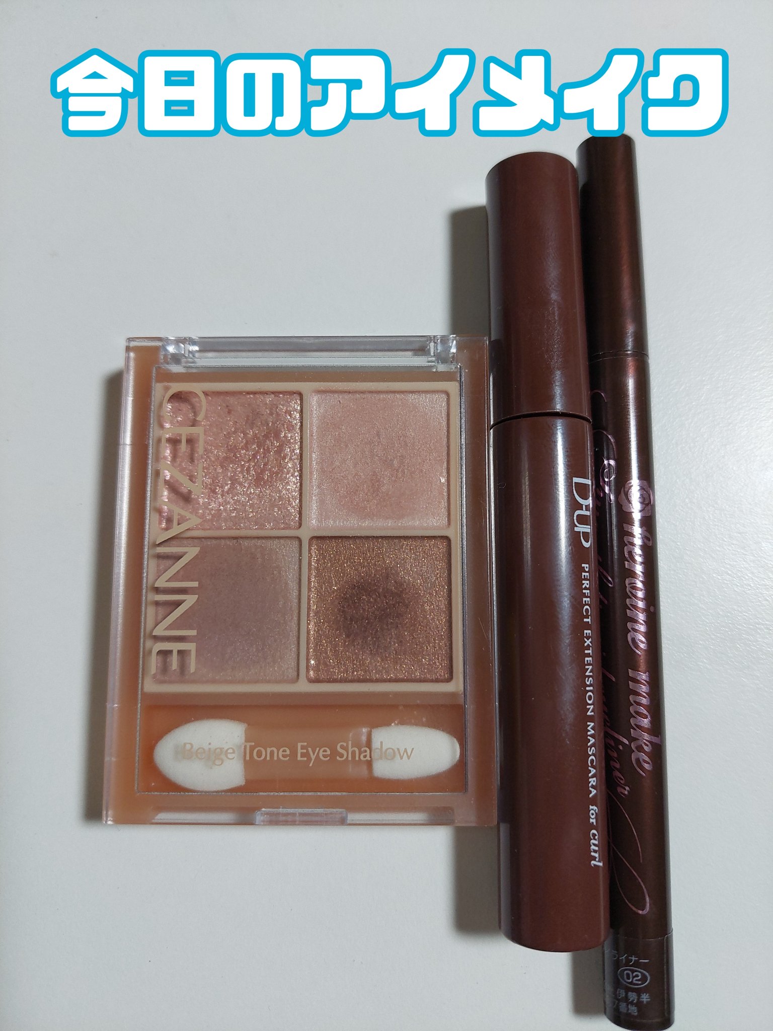 パーフェクトエクステンション マスカラ for カール/D-UP/マスカラを使ったクチコミ（1枚目）