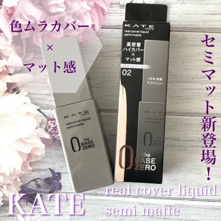 リアルカバーリキッド(セミマット)/KATE/リキッドファンデーションを使ったクチコミ(1枚目)
