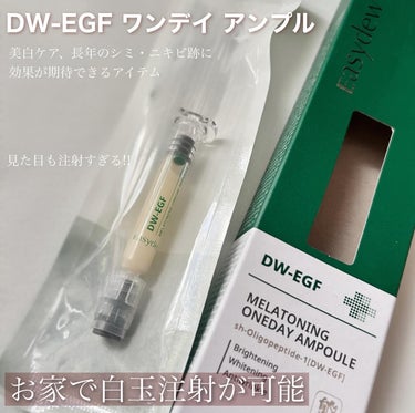 DW-EGFワンデイズアンプル/Easydew/美容液を使ったクチコミ（5枚目）