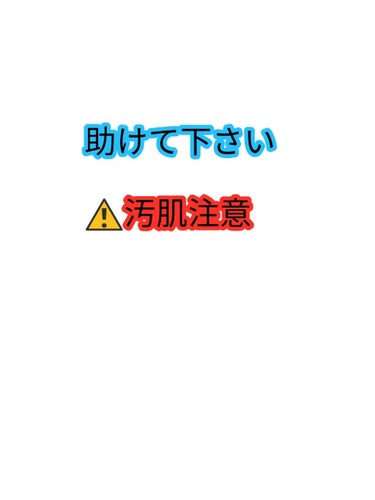 34番 on LIPS 「⚠️汚肌注意朝起きたら肌に赤いブツブツが一気に17個できてまし..」（1枚目）